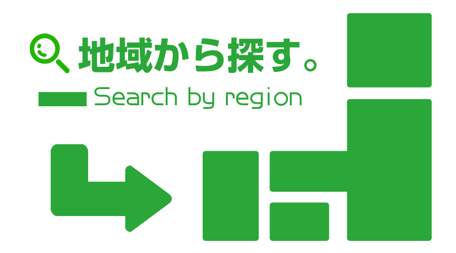 地域から探す