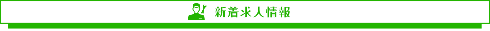 新着求人