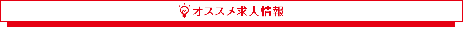 おすすめ求人情報