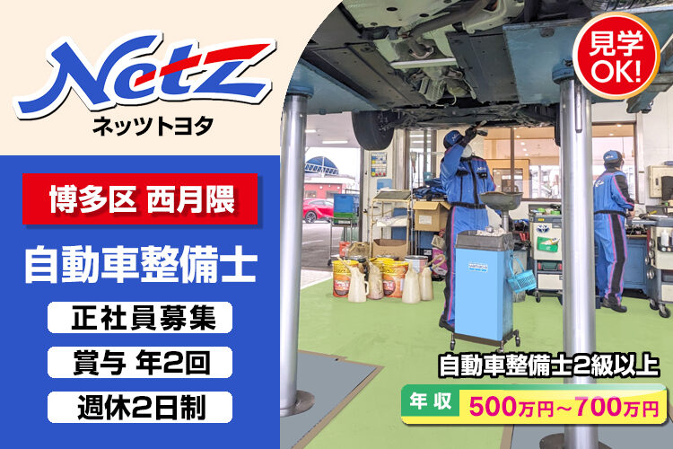 ネッツトヨタ西日本株式会社