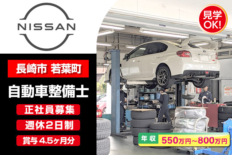 日産プリンス長崎販売株式会社