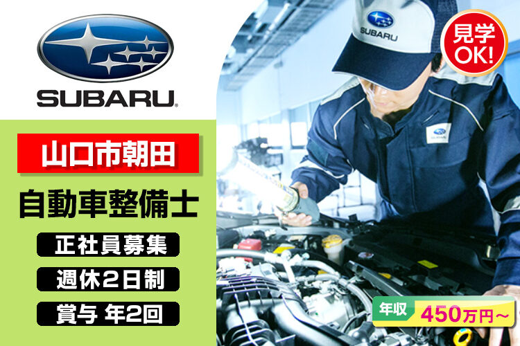 山口スバル株式会社