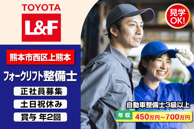 トヨタL&F熊本株式会社