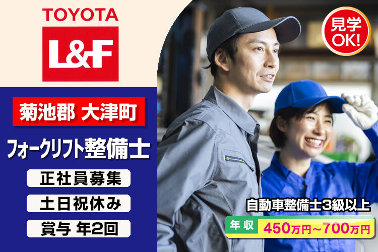 トヨタL&F熊本株式会社