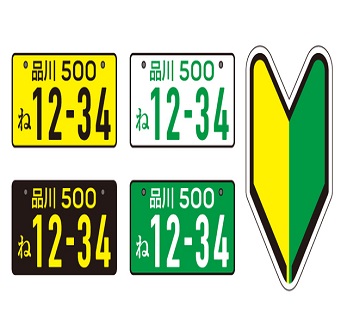 【 ナンバープレート 】 の違いとは②