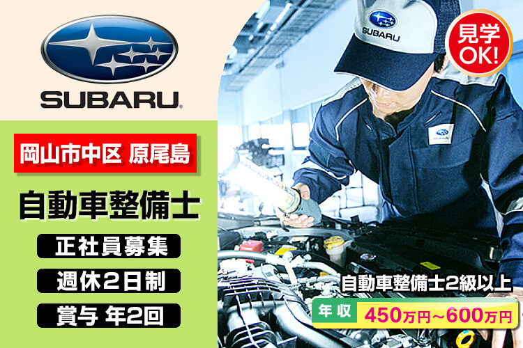 岡山スバル株式会社