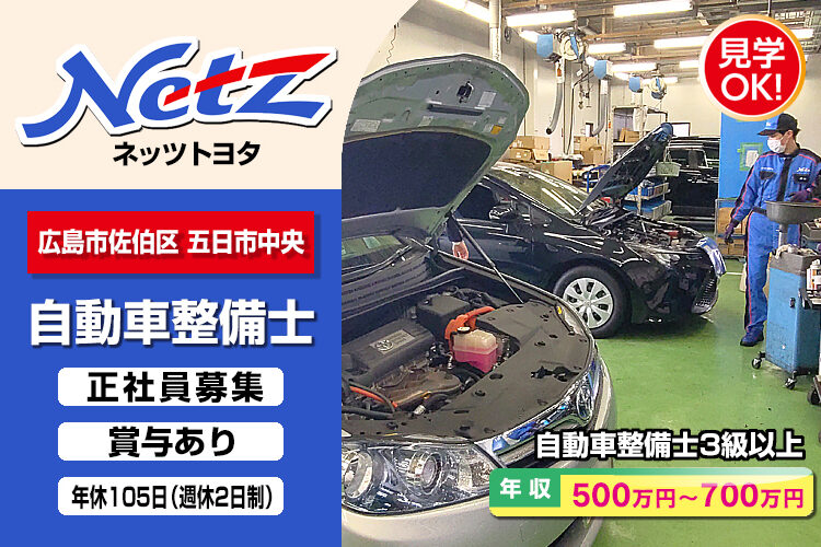 ネッツトヨタ広島株式会社