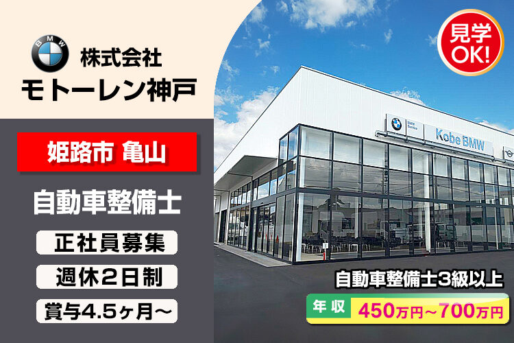 株式会社モトーレン神戸