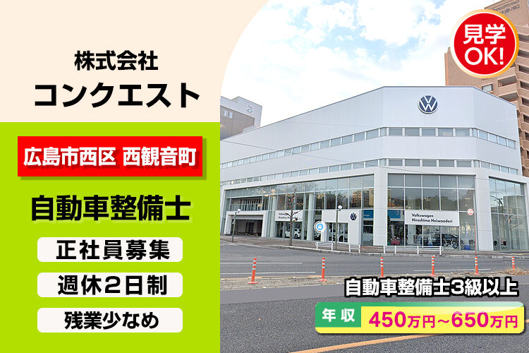 株式会社コンクエスト（フォルクスワーゲン広島平和大通り）