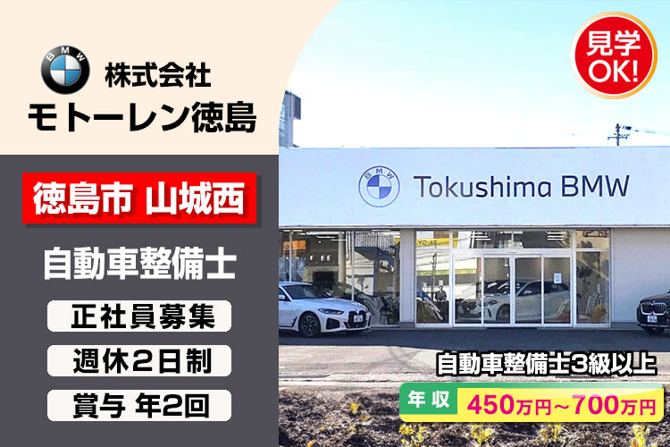 株式会社モトーレン徳島