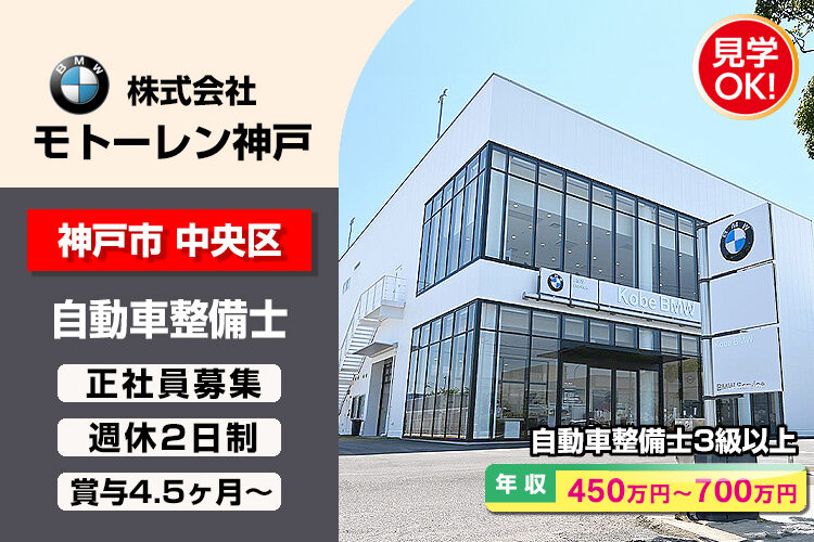 株式会社モトーレン神戸