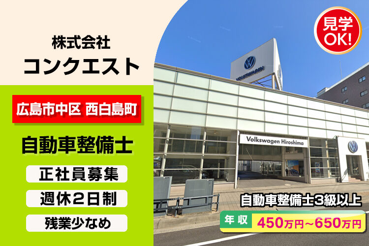 株式会社コンクエスト（フォルクスワーゲン広島）