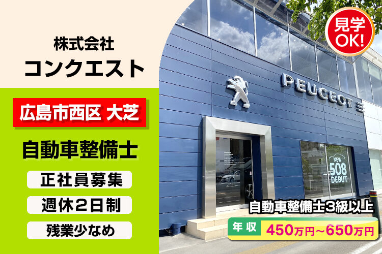 株式会社コンクエスト（プジョー広島）