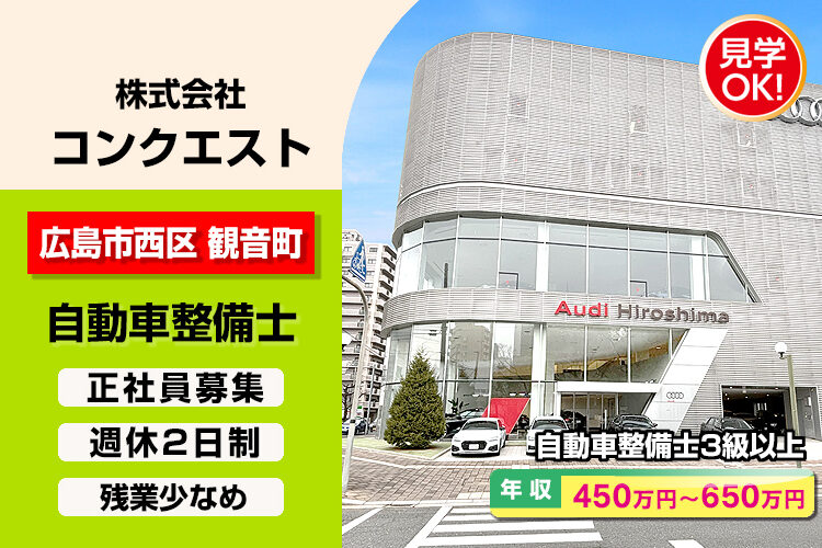 株式会社コンクエスト（アウディ広島）