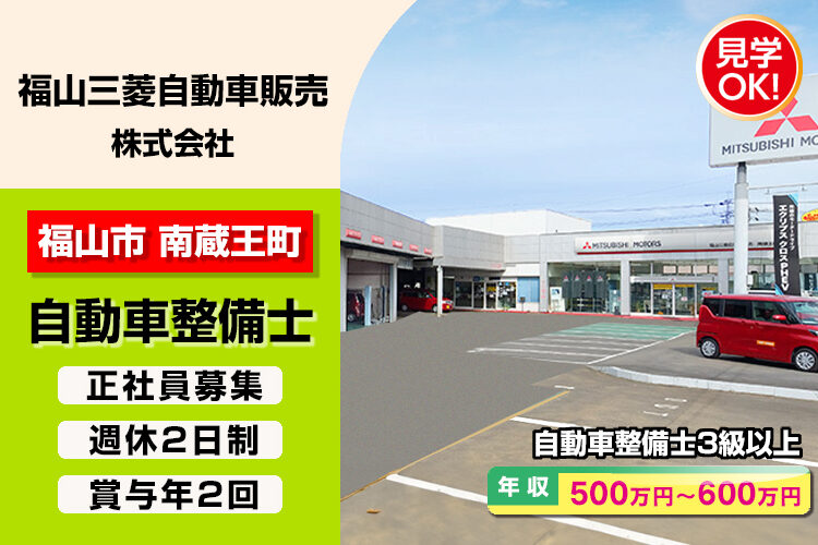 福山三菱自動車販売　株式会社
