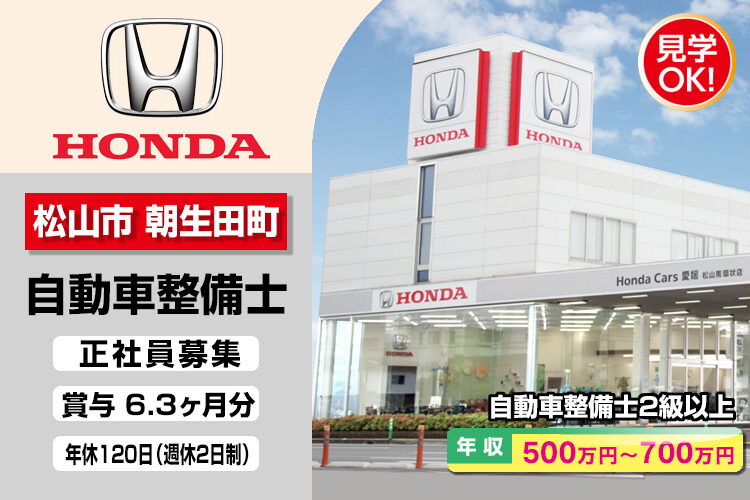 株式会社ホンダモビリティ中四国　（ホンダカーズ愛媛　松山南環状店）