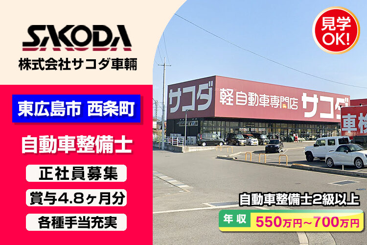 株式会社サコダ車輛　（東広島店）