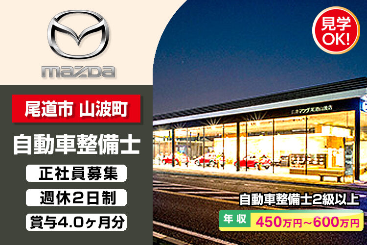 株式会社 広島マツダ　（尾道山波店）