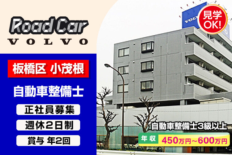 株式会社ロードカー（ボルボ・カー板橋店）