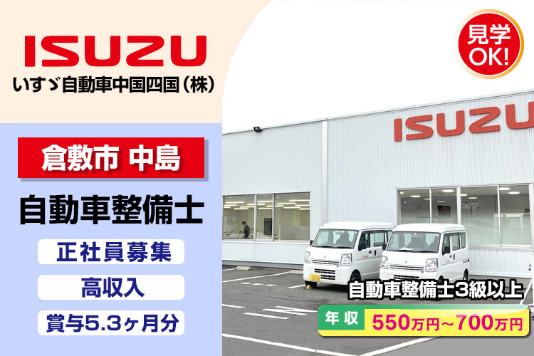 いすゞ自動車中国四国株式会社（倉敷支店・倉敷ｻｰﾋﾞｽｾﾝﾀｰ）