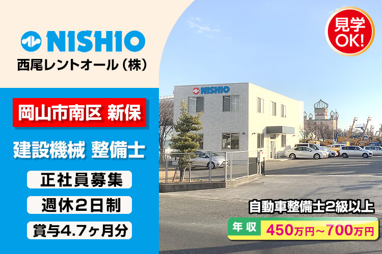 西尾レントオール株式会社　（岡山中央営業所）