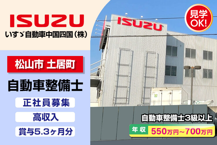 いすゞ自動車中国四国株式会社（松山支店・松山ｻｰﾋﾞｽｾﾝﾀｰ）