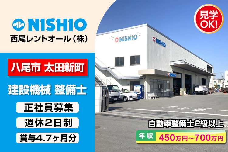 西尾レントオール株式会社　（大阪営業所）