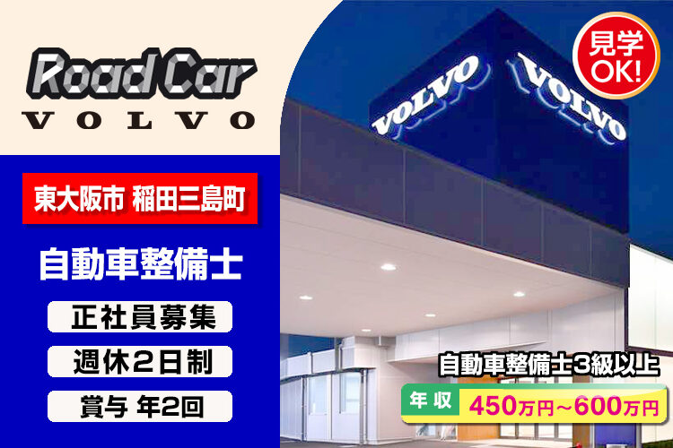 株式会社ロードカー（ボルボ・カー東大阪店）