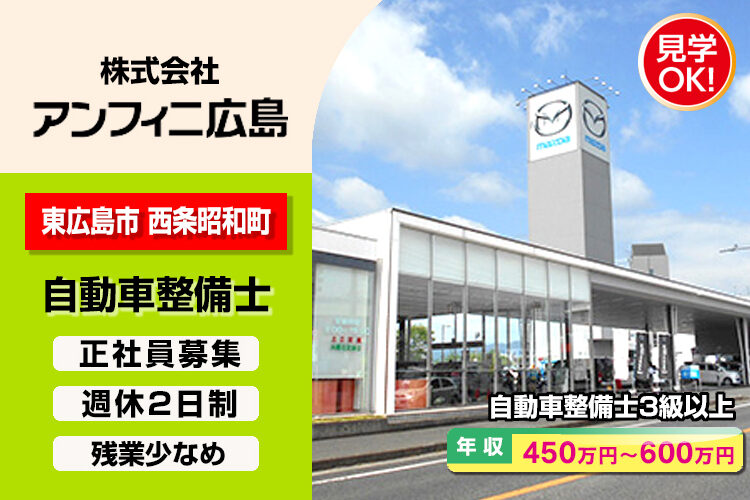 株式会社アンフィニ広島　（大竹店）