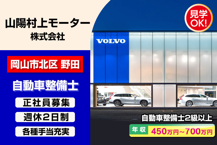 山陽村上モーター株式会社　（ボルボ・カー岡山）