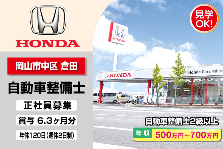 株式会社ホンダモビリティ中四国　（ホンダカーズ岡山　倉田店）