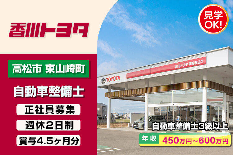 香川トヨタ自動車株式会社　（高松春日店）