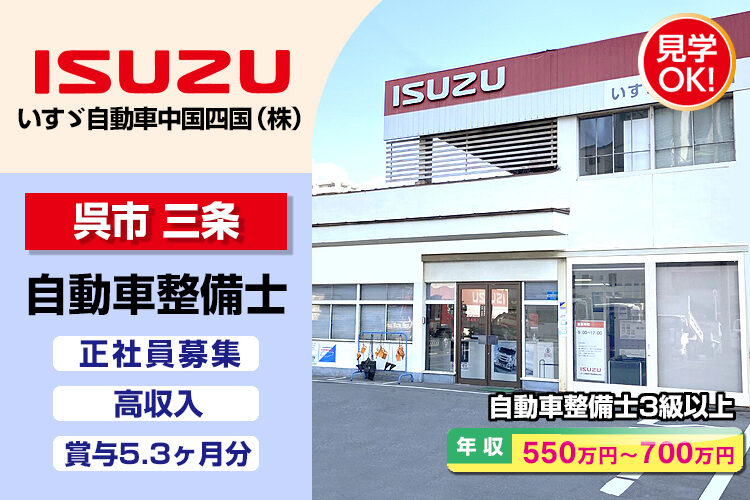 いすゞ自動車中国四国株式会社（呉ｻｰﾋﾞｽｾﾝﾀｰ）
