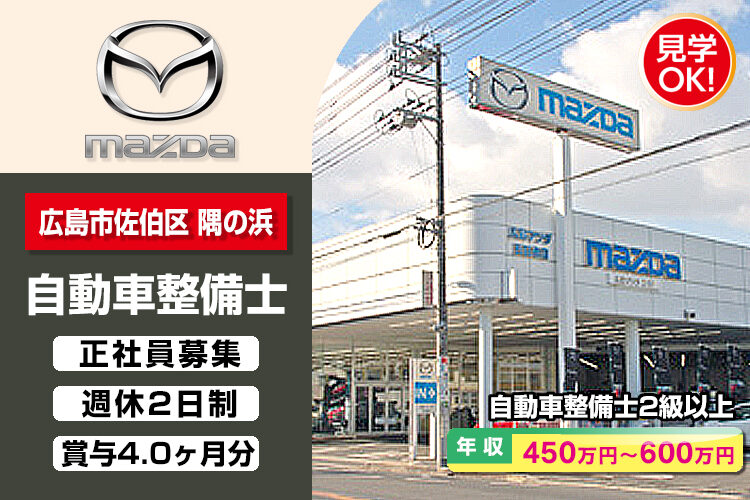 株式会社 広島マツダ　（五日市店）