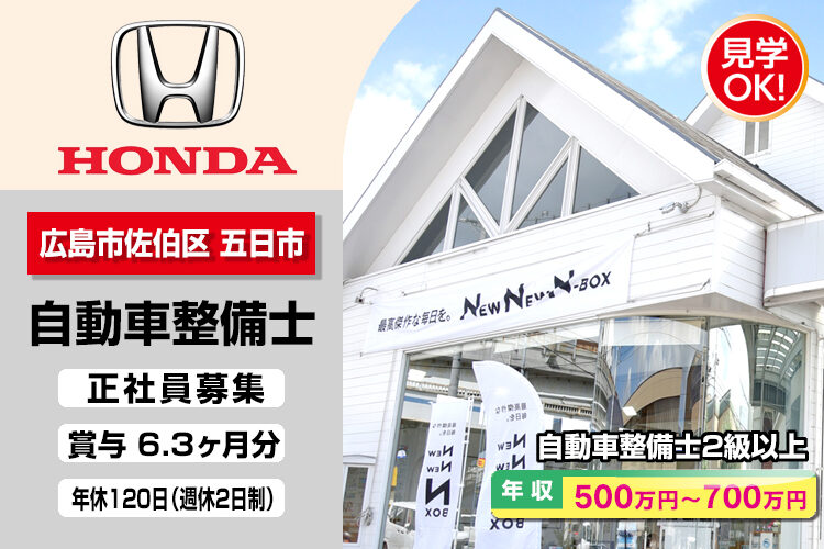 株式会社ホンダモビリティ中四国　（ホンダカーズ広島　五日市コイン通り店）