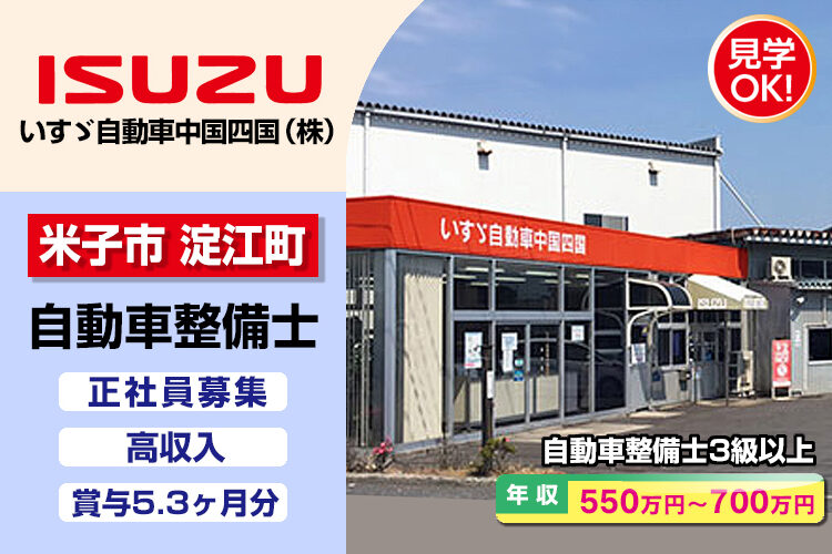いすゞ自動車中国四国株式会社（米子支店・米子ｻｰﾋﾞｽｾﾝﾀｰ）