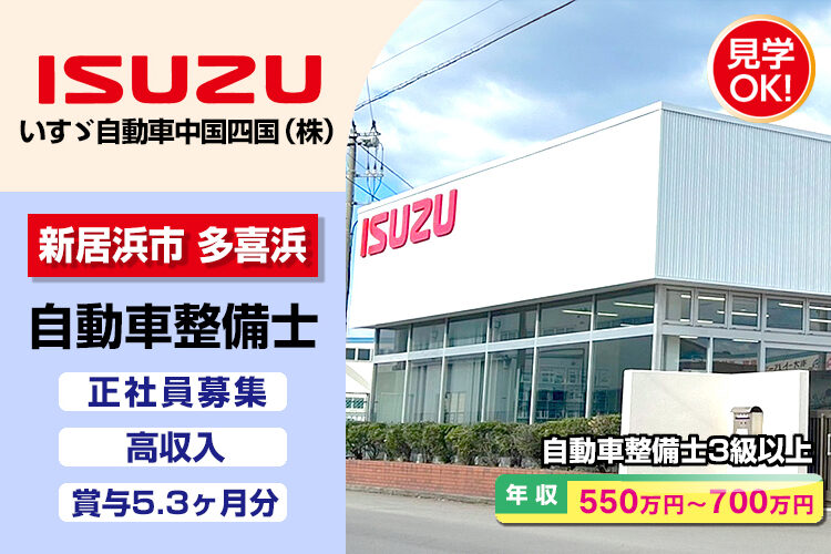 いすゞ自動車中国四国株式会社（東予支店・東予ｻｰﾋﾞｽｾﾝﾀｰ）