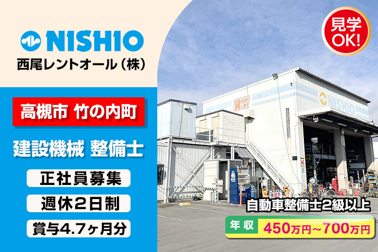 西尾レントオール株式会社　（高槻営業所）
