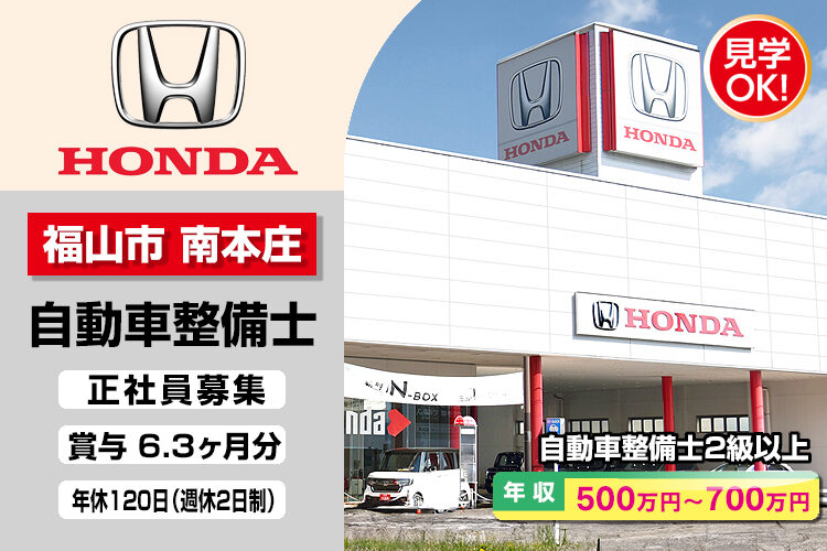 株式会社ホンダモビリティ中四国　（ホンダカーズ広島　西福山店）