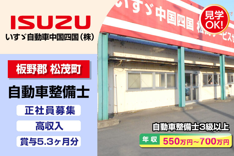 いすゞ自動車中国四国株式会社（松茂サービスセンター）