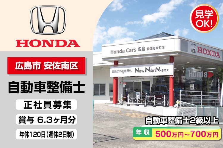 株式会社ホンダモビリティ中四国　（ホンダカーズ広島　安佐南大町店）