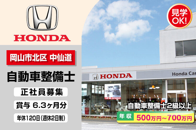 株式会社ホンダモビリティ中四国　（ホンダカーズ岡山　中仙道店）