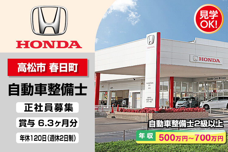 株式会社ホンダモビリティ中四国　（ホンダカーズ香川　春日店）