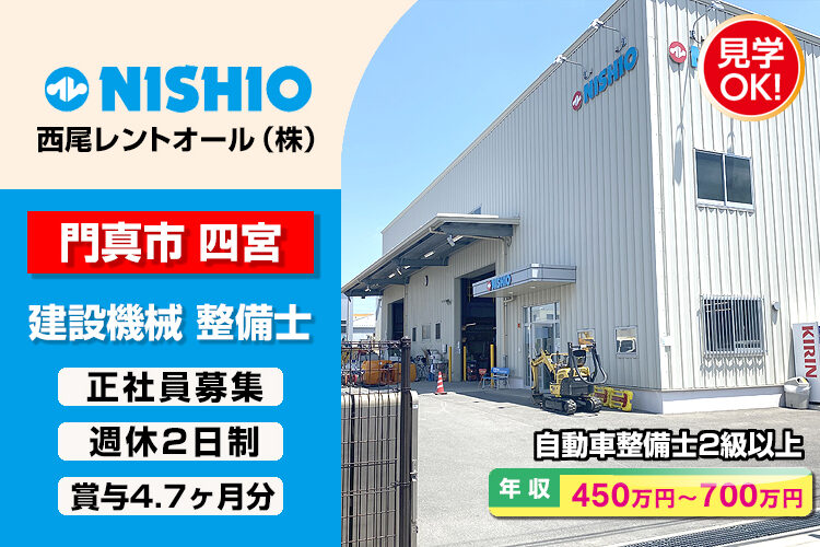 西尾レントオール株式会社　（門真営業所）