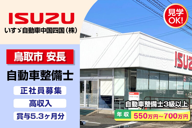 いすゞ自動車中国四国株式会社（鳥取支店・鳥取ｻｰﾋﾞｽｾﾝﾀｰ）