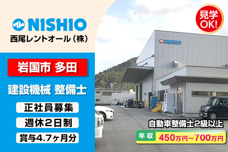 西尾レントオール株式会社　（岩国営業所）