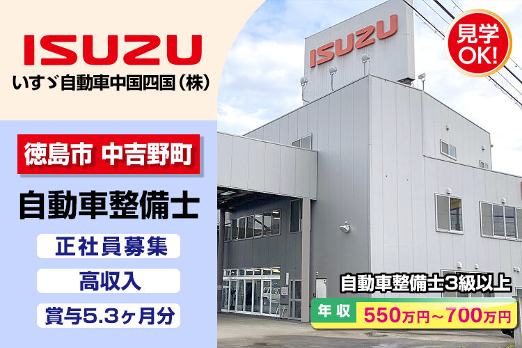 いすゞ自動車中国四国株式会社（徳島支店・徳島ｻｰﾋﾞｽｾﾝﾀｰ）