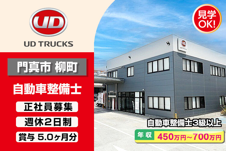 UDトラックス株式会社　（門真ｶｽﾀﾏｰｾﾝﾀｰ）