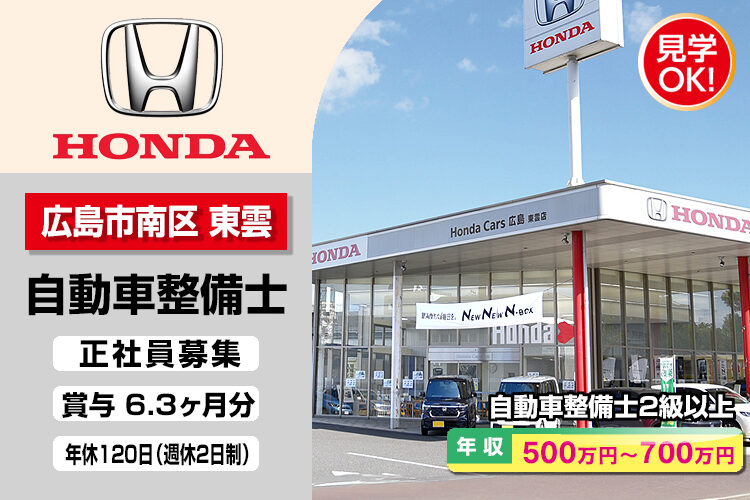 株式会社ホンダモビリティ中四国　（ホンダカーズ広島　東雲店）