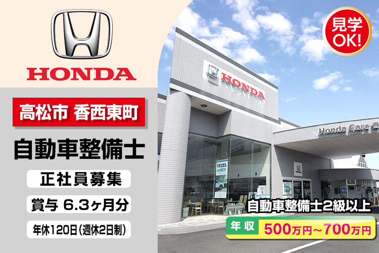 株式会社ホンダモビリティ中四国　（ホンダカーズ香川　香西店）